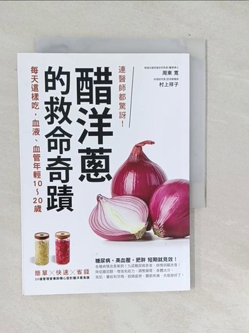 【書寶二手書T1／養生_SNW】連醫師都驚訝!醋洋蔥的救命奇蹟:每天這樣吃，血液、血管年輕10~20歲_周東?
