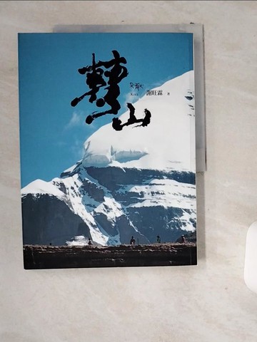 【書寶二手書T6／地圖_T9S】轉山_謝旺霖