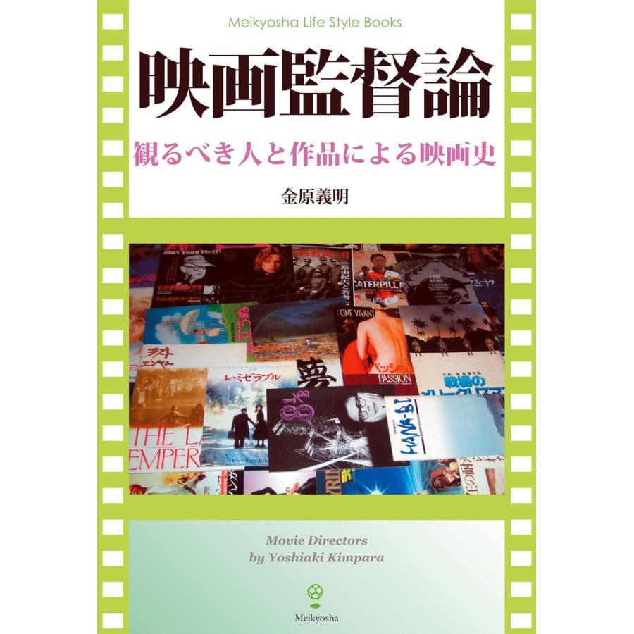 映画監督論 電子書籍版   著:金原義明