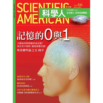 記憶的0與1《科學人》(第66期/2007年8月號)回頭書 / YLib遠流出版官方直營店
