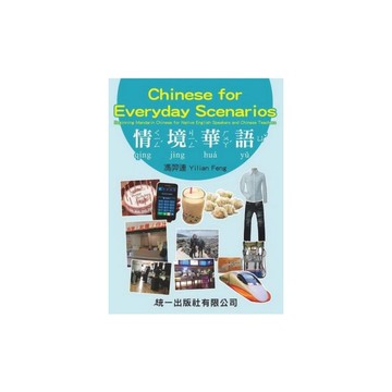 情境華語(附MP3光碟)