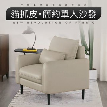 IDEA-輕奢貓抓皮蓬鬆單人沙發/兩色可選