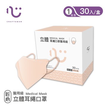 【匠心】立體醫用口罩,耳繩款,M尺寸 裸玫橘 30入/盒