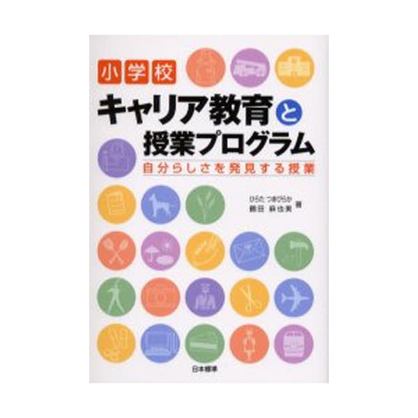 小学校キャリア教育と授業プログラム 自分らしさを発見する授業