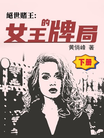 【電子書】絕世賭王：女王的牌局（下冊）