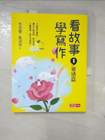 【書寶二手書T9／國中小參考書_T6X】看故事，學寫作(1)靈感篇_李崇建, 張詩亞, 張佳詩