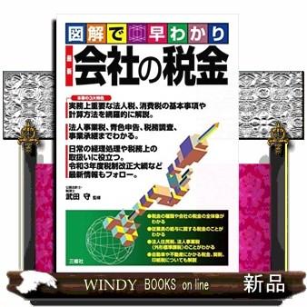 図解で早わかり最新会社の税金