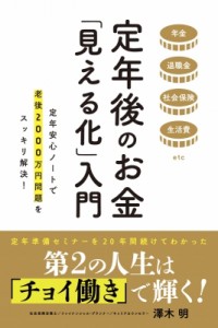  澤木明   定年後のお金「見える化」入門 年金　退職金　社会保険　生活費etc　定年安心ノートで老後2000万円問題を