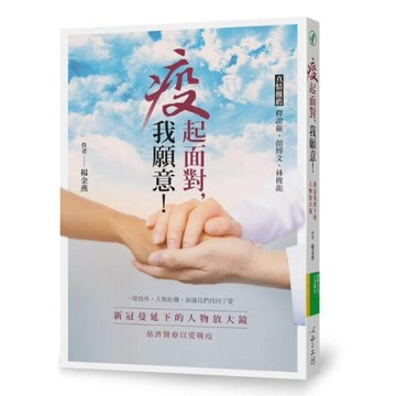 疫起面對，我願意！新冠蔓延下的人物放大鏡  慈濟醫療以愛戰疫[二手書_良好]