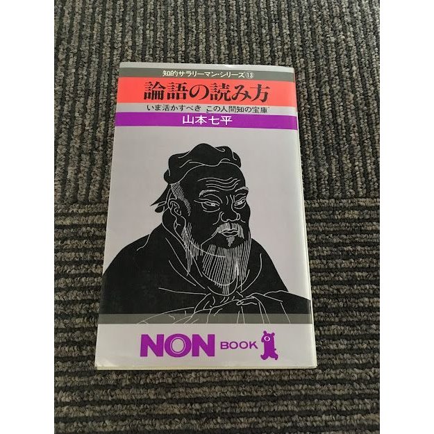 論語の読み方―いま活かすべきこの人間知の宝庫   山本 七平