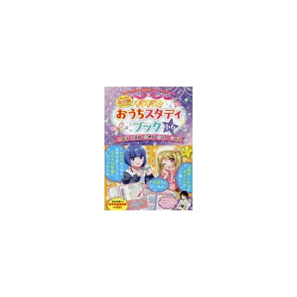 キラキラ おうちスタディブック 英語 算数 理科 社会 国語 小6