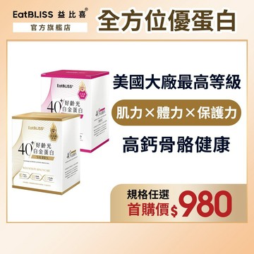 【EatBLISS益比喜】好齡光-白金蛋白10包/(金/葷食)/(桃金/奶素)_任選規格｜首購優惠 百分百無添加