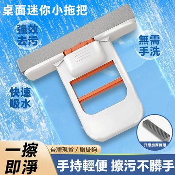 現貨-隔日達 迷你小拖把 桌面拖把 代替抹布 吸水性強 可懸掛免手洗 便攜式戶外棉頭 不用臟手小拖把 廚房 桌面 清潔拖