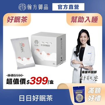 《翰方御品》日日好眠養生茶｜幫助入睡｜退火降躁｜漢方養生五行茶