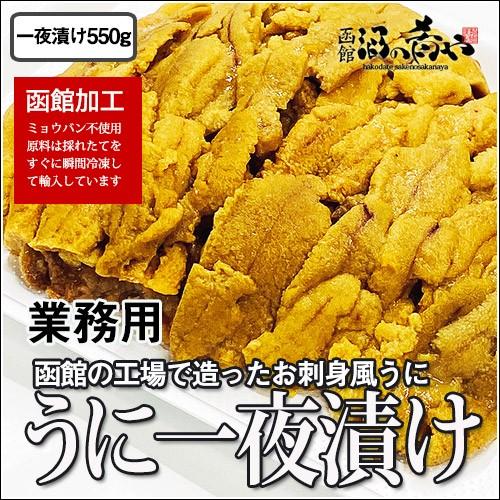 おさしみ風 うに一夜漬け 550g 業務用サイズ ムラサキウニ ミョウバン不使用 急速冷凍 刺身 生うに 低塩 函館加工 業務用