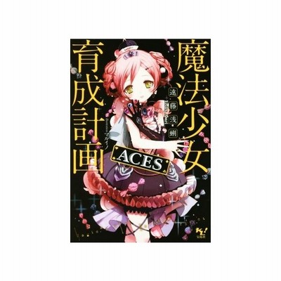 魔法少女育成計画ａｃｅｓ 遠藤浅蜊 通販 Lineポイント最大get Lineショッピング