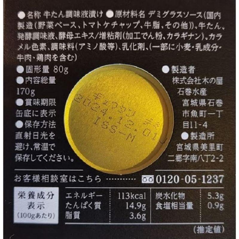 木の屋石巻水産 牛たんデミグラスソース煮込み 170g×4個 缶詰