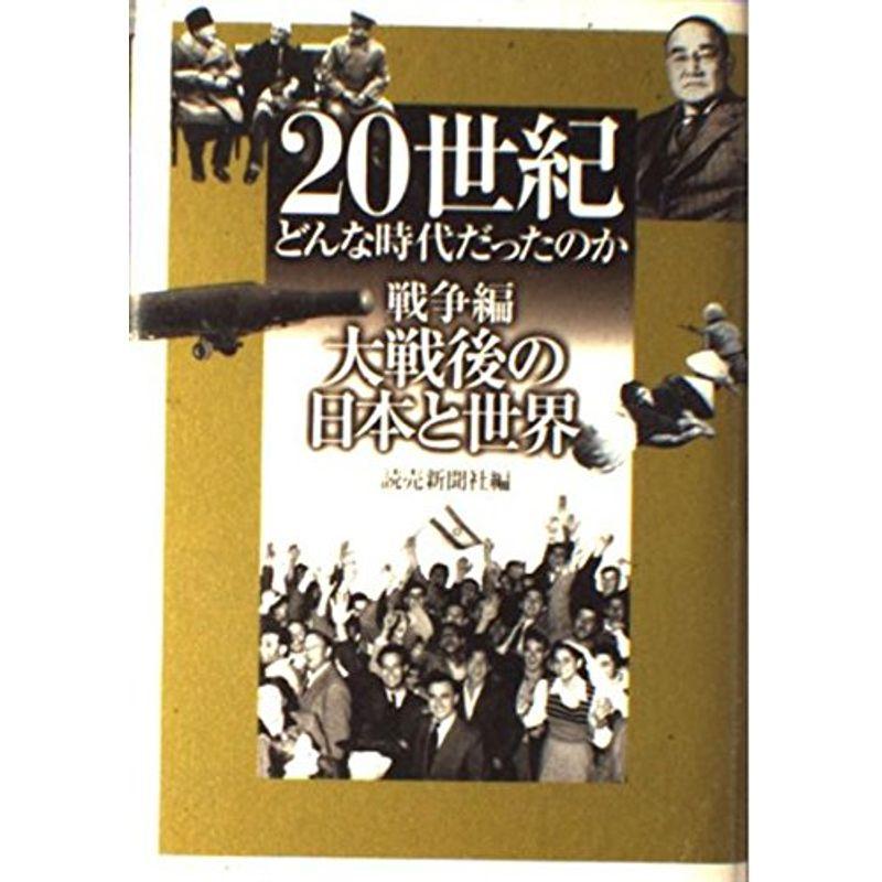 20世紀 どんな時代だったのか 戦争編?大戦後の日本と世界