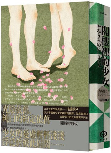 閣樓裡的少女（吉屋信子的少女書寫系列Ⅱ書盒典藏版）【城邦讀書花園】