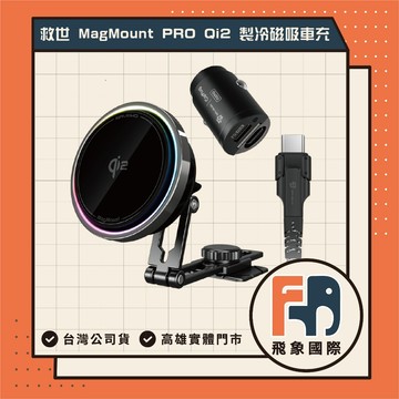 SAVEWO 救世 MagMount PRO Qi2 半導體製冷磁吸車充 15W無線車充 套裝版 高雄 實體店面