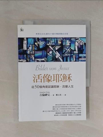 【書寶二手書T1／宗教_YCJ】活像耶穌_古倫神父