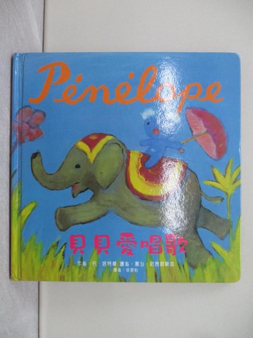 【書寶二手書T1／少年童書_Y3S】Penelope貝貝生活繪本：貝貝愛唱歌_安．居特曼,  徐硯怡