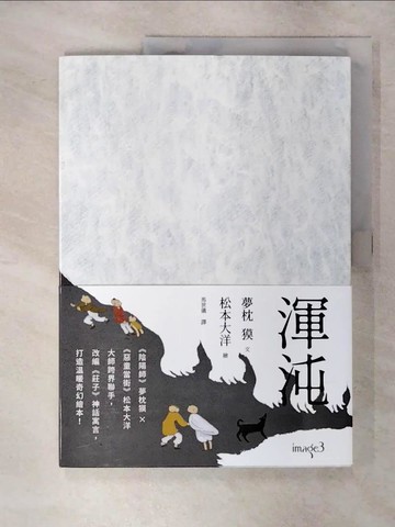 【書寶二手書T3／少年童書_FMU】渾沌_夢枕?, 松本大洋