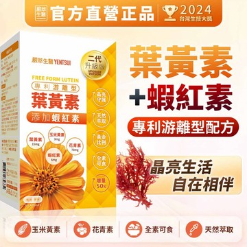 嚴萃【葉黃素+蝦紅素】素食 葉黃素 蝦紅素 15mg 游離型葉黃素 兒童 玉米黃素 花青素 金盞花萃取 機能保健食