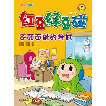 康軒圖書 紅豆綠豆碰9：不願面對的考試 漫畫知識酷📚好學生線上書城📚
