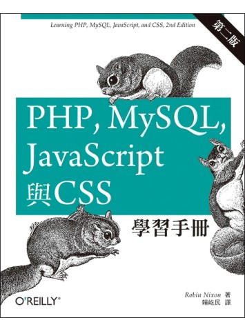 PHP, MySQL, JavaScript與CSS學習手冊 第二版[二手書_普通]