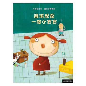 薩琪想要一個小寶寶  精裝