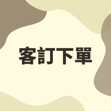 客訂下單(ivan230615)