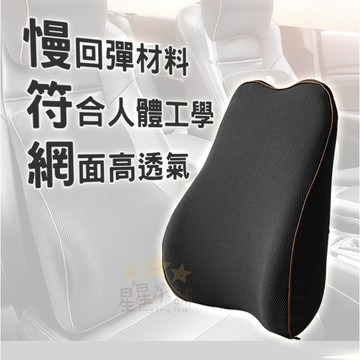 台灣現貨 腰靠 記憶網面 靠墊 靠背 背靠 靠墊 靠枕 開車 辦公室  星星小舖#