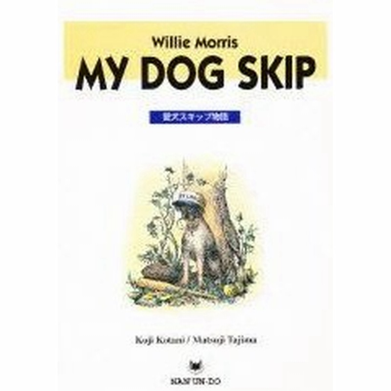 新品本 My Dog Skip 愛犬スキップ物語 W モリス 著 小谷 耕二 他編注 通販 Lineポイント最大0 5 Get Lineショッピング