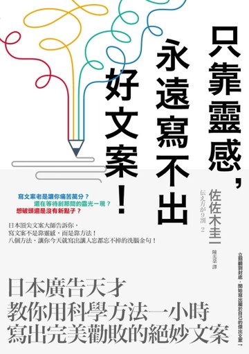 只靠靈感，永遠寫不出好文案！：日本廣告天才教你用科學方法一小時寫出完美勸敗[二手書_良好]