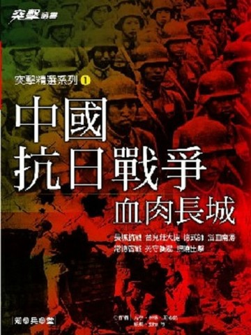 中國抗日戰爭－血肉長城[二手書_普通]