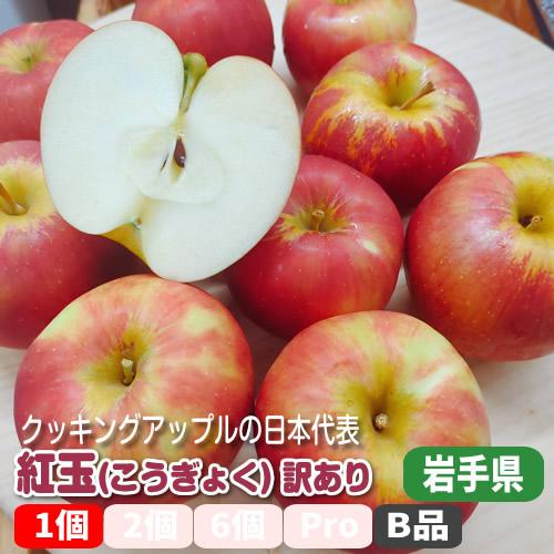 紅玉 訳あり １個 酸味がほど良いクッキングアップルの日本代表 岩手県産