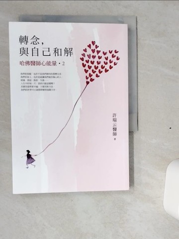 【書寶二手書T1／養生_VI2】轉念，與自己和解-哈佛醫師心能量2_許瑞云