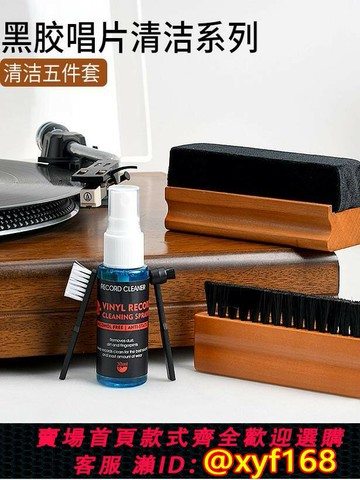 {台灣公司貨 可打統編}黑膠清潔天鵝絨刷留聲機LP唱片清洗液/劑靜電刷CD老唱片清潔套裝