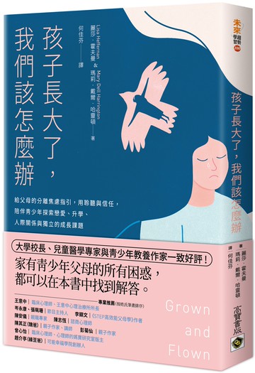 孩子長大了，我們該怎麼辦：給父母的分離焦慮指引，用聆聽與信任，陪伴青少年探索戀愛、升學、人際關係與獨立的成長課題