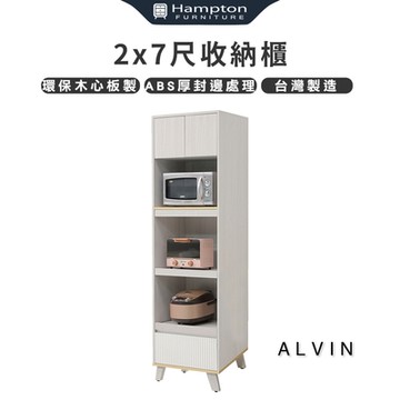 Hampton 漢汀堡 愛雯2x7尺收納櫃(櫃子/收納櫃/置物櫃/展示櫃)