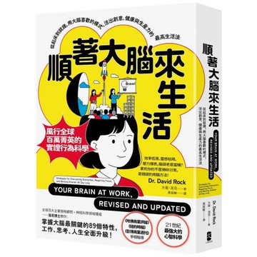 順著大腦來生活：從起床到就寢，用大腦喜歡的模式，活出創意、健康與生產力的最高生活法【暢銷紀念版】