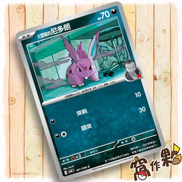 【窩作夥】火箭隊的尼多朗 Sv10 061 普卡 C 火箭隊的榮耀 寶可夢 PTCG 中文版單卡