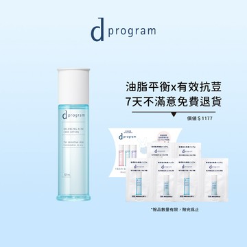d program 敏感話題 極效化粧水滿意保證組 (3色任選)