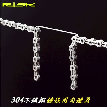 RISK 304不銹鋼材質鏈條用勾鏈器 可適用拆鍊條換鏈條固定器打鏈條掛勾 可適用鍊條掛鉤 可適用勾鍊器勾鏈器工具