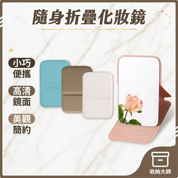台灣現貨 皮革質感摺疊化妝鏡 折疊化妝鏡 鏡子 化妝鏡 折疊鏡 迷你鏡 桌上鏡 美妝鏡 化妝鏡子 化妝台鏡子 收納大師