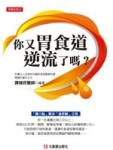 你又胃食道逆流了嗎？【TAAZE讀冊生活】