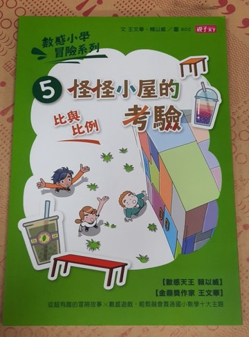 數感小學冒險系列（5）：怪怪小屋的考驗[二手書_良好]