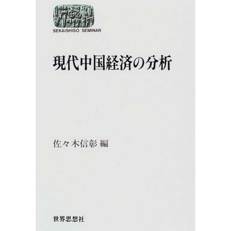 現代中国経済の分析 (SEKAISHISO SEMINAR)