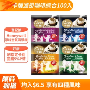 卡薩Casa 濾掛咖啡綜合組100入